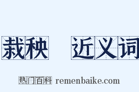 栽秧藨近义词是什么意思的图片